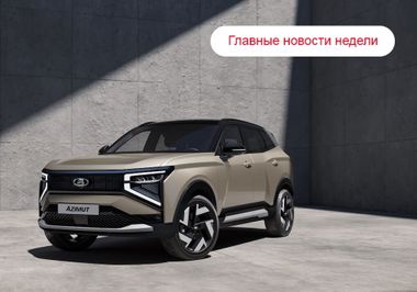 Главные новости недели: кроссовер Lada Azimut, упрощенные автомобили для такси и новое поколение Nissan Leaf 